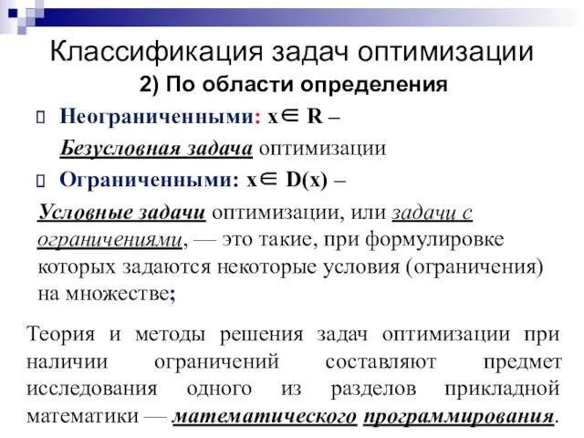 Классификация задач оптимизации 2) По области определения Неограниченными: x∈ R