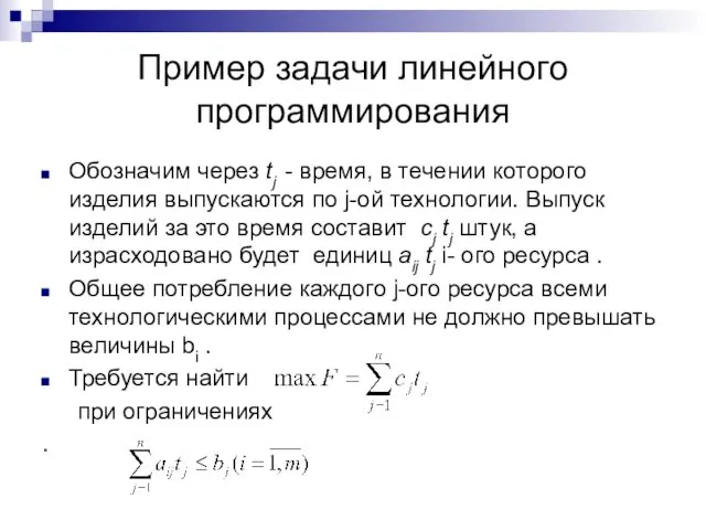 Пример задачи линейного программирования Обозначим через tj - время, в