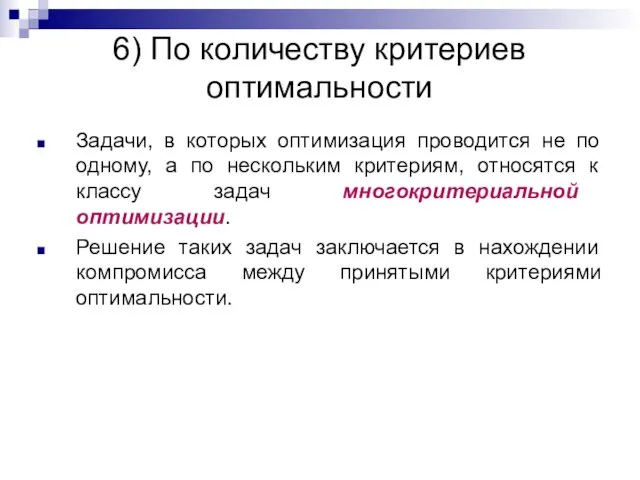 Задачи, в которых оптимизация проводится не по одному, а по