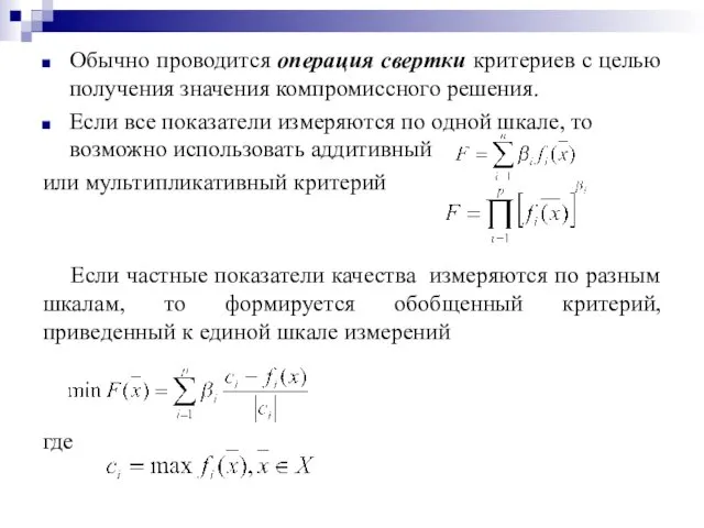Обычно проводится операция свертки критериев с целью получения значения компромиссного