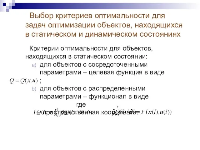 Критерии оптимальности для объектов, находящихся в статическом состоянии: для объектов