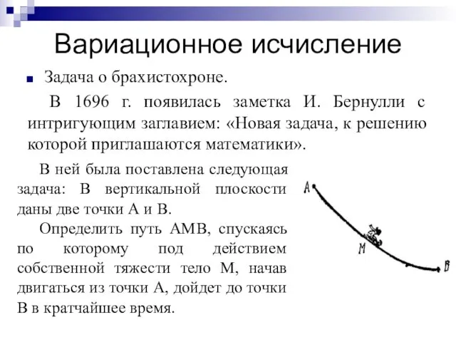 Вариационное исчисление Задача о брахистохроне. В 1696 г. появилась заметка