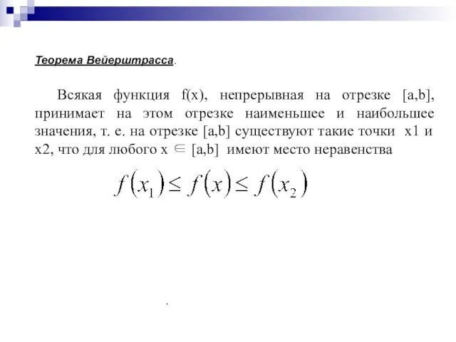 Теорема Вейерштрасса. Всякая функция f(x), непрерывная на отрезке [a,b], принимает