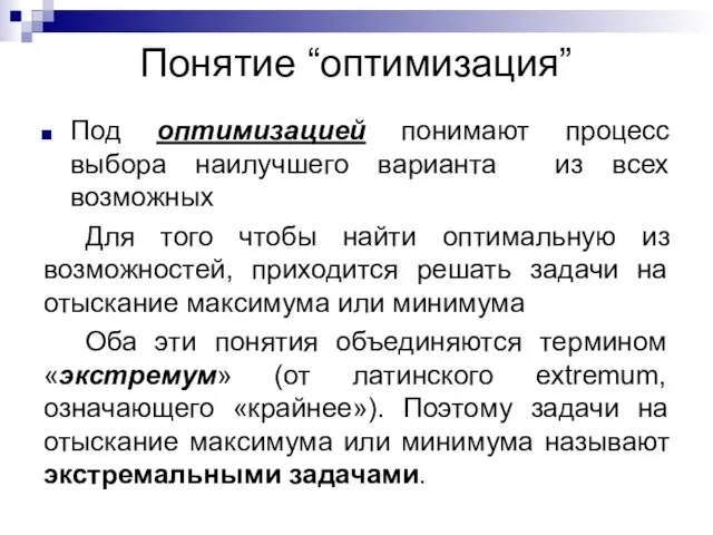 Понятие “оптимизация” Под оптимизацией понимают процесс выбора наилучшего варианта из