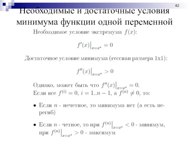 Необходимые и достаточные условия минимума функции одной переменной