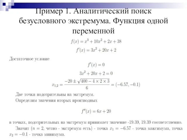 Пример 1. Аналитический поиск безусловного экстремума. Функция одной переменной