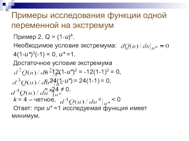 Примеры исследования функции одной переменной на экстремум Пример 2. Q