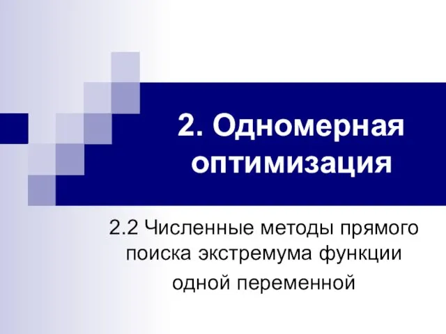 2. Одномерная оптимизация 2.2 Численные методы прямого поиска экстремума функции одной переменной