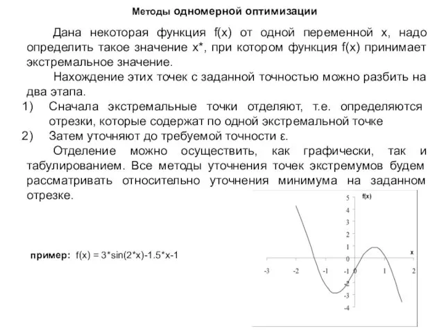 Методы одномерной оптимизации Дана некоторая функция f(x) от одной переменной