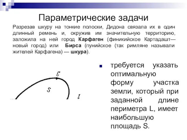 Параметрические задачи требуется указать оптимальную форму участка земли, который при