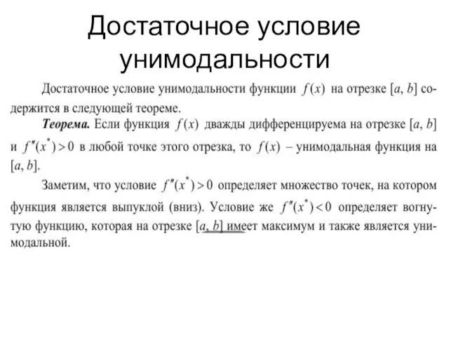 Достаточное условие унимодальности