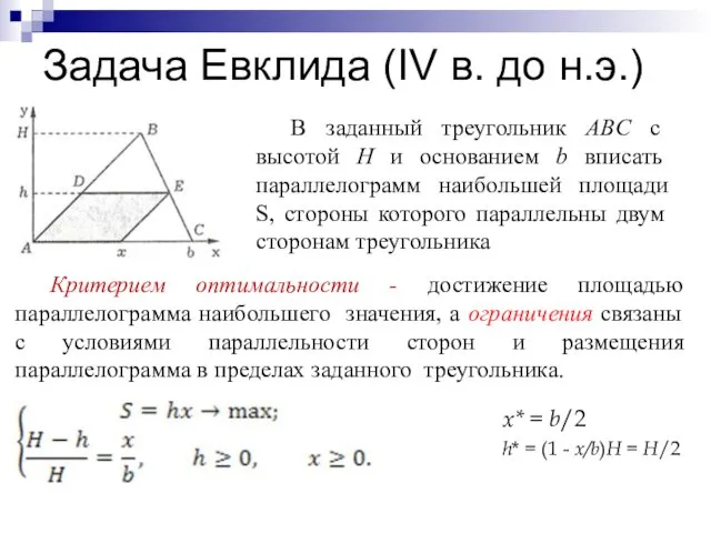 Задача Евклида (IV в. до н.э.) В заданный треугольник ABC