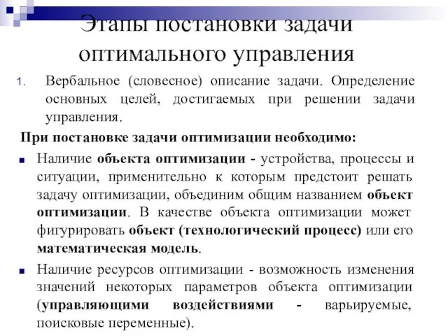 Этапы постановки задачи оптимального управления Вербальное (словесное) описание задачи. Определение