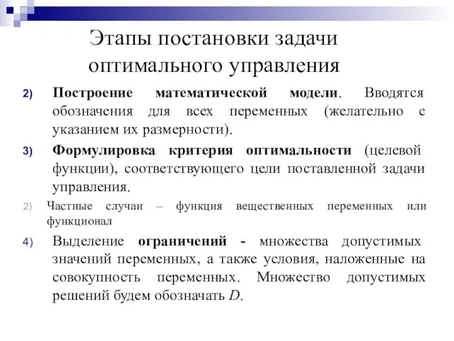 Этапы постановки задачи оптимального управления Построение математической модели. Вводятся обозначения