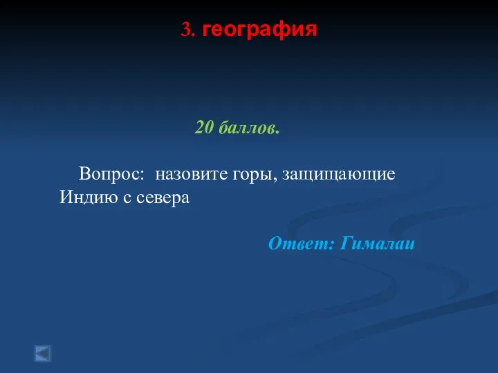 3. география 20 баллов. Вопрос: назовите горы, защищающие Индию с севера Ответ: Гималаи