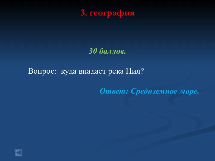 3. география 30 баллов. Вопрос: куда впадает река Нил? Ответ: Средиземное море.