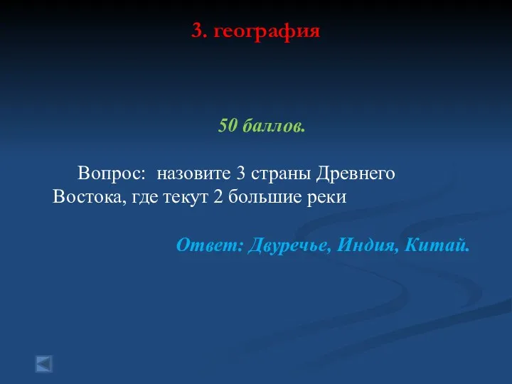 3. география 50 баллов. Вопрос: назовите 3 страны Древнего Востока,