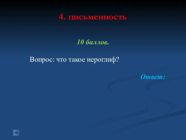 4. письменность 10 баллов. Вопрос: что такое иероглиф? Ответ: