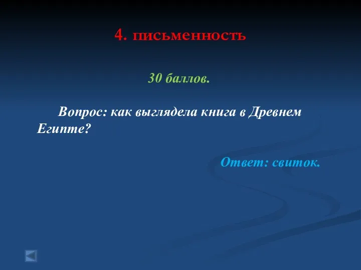 4. письменность 30 баллов. Вопрос: как выглядела книга в Древнем Египте? Ответ: свиток.