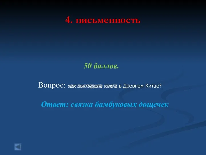 4. письменность 50 баллов. Вопрос: как выглядела книга в Древнем Китае? Ответ: связка бамбуковых дощечек