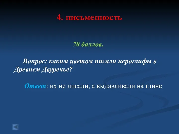 4. письменность 70 баллов. Вопрос: каким цветом писали иероглифы в