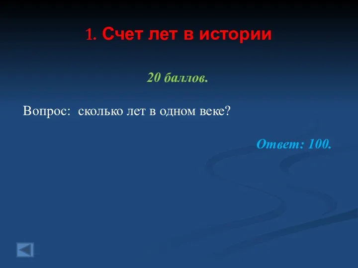 1. Счет лет в истории 20 баллов. Вопрос: сколько лет в одном веке? Ответ: 100.