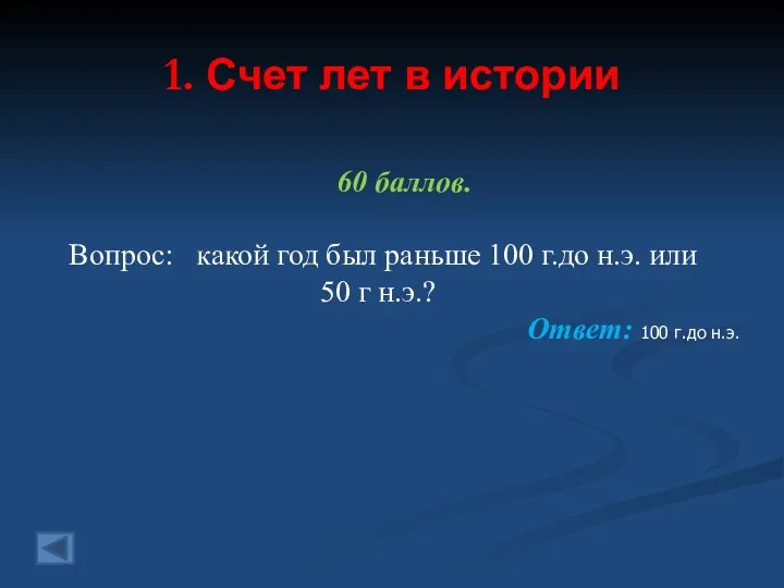 1. Счет лет в истории 60 баллов. Вопрос: какой год