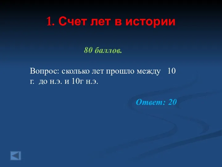 1. Счет лет в истории 80 баллов. Вопрос: сколько лет