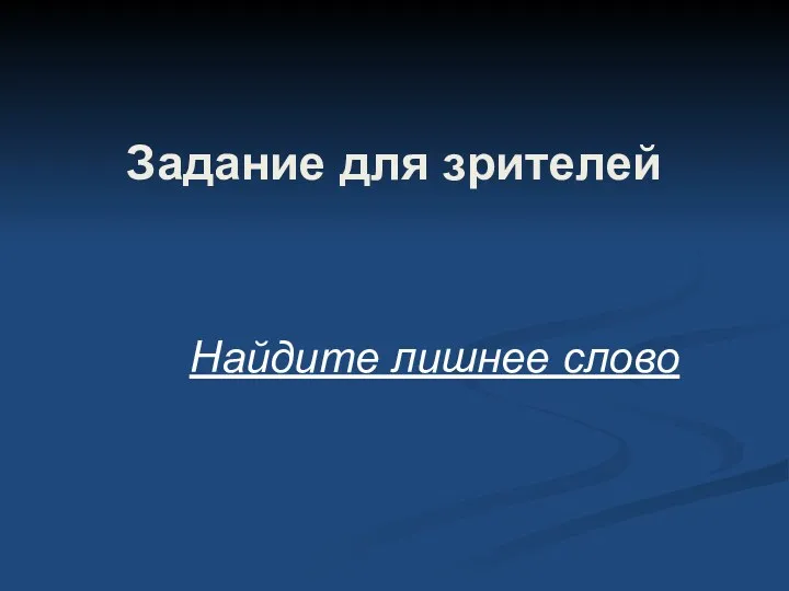 Задание для зрителей Найдите лишнее слово