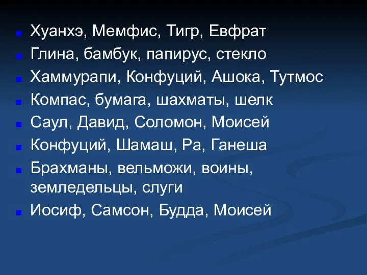 Хуанхэ, Мемфис, Тигр, Евфрат Глина, бамбук, папирус, стекло Хаммурапи, Конфуций,