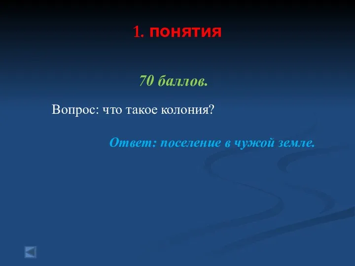 1. понятия 70 баллов. Вопрос: что такое колония? Ответ: поселение в чужой земле.