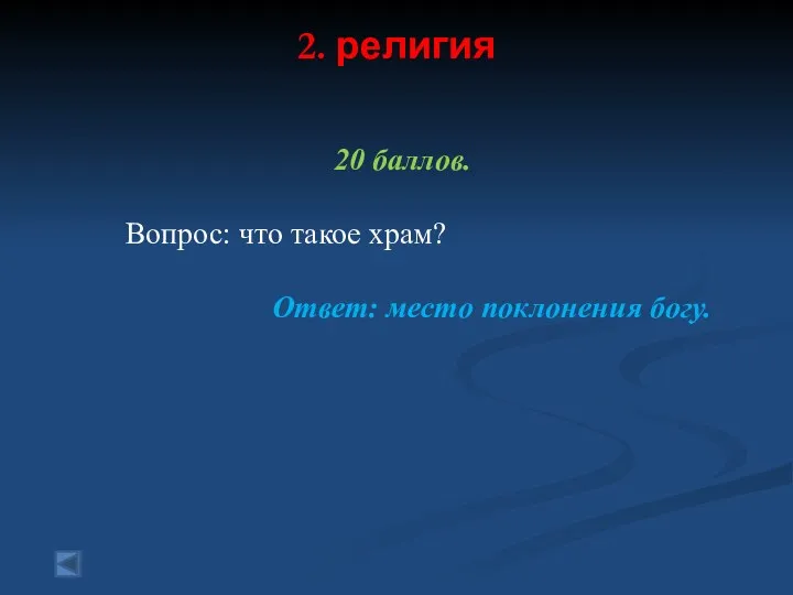 2. религия 20 баллов. Вопрос: что такое храм? Ответ: место поклонения богу.