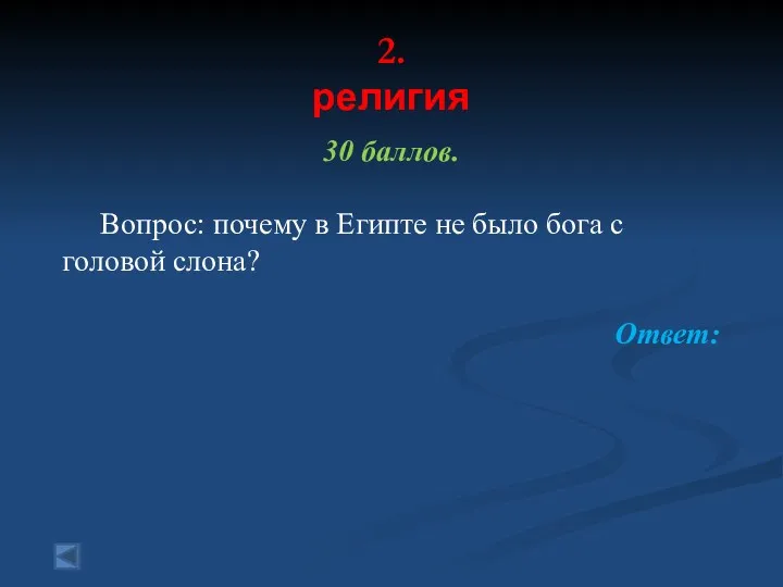 2. религия 30 баллов. Вопрос: почему в Египте не было бога с головой слона? Ответ: