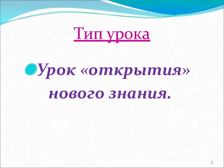 Тип урока Урок «открытия» нового знания.