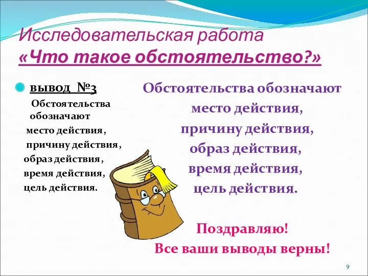 Исследовательская работа «Что такое обстоятельство?» вывод №3 Обстоятельства обозначают место