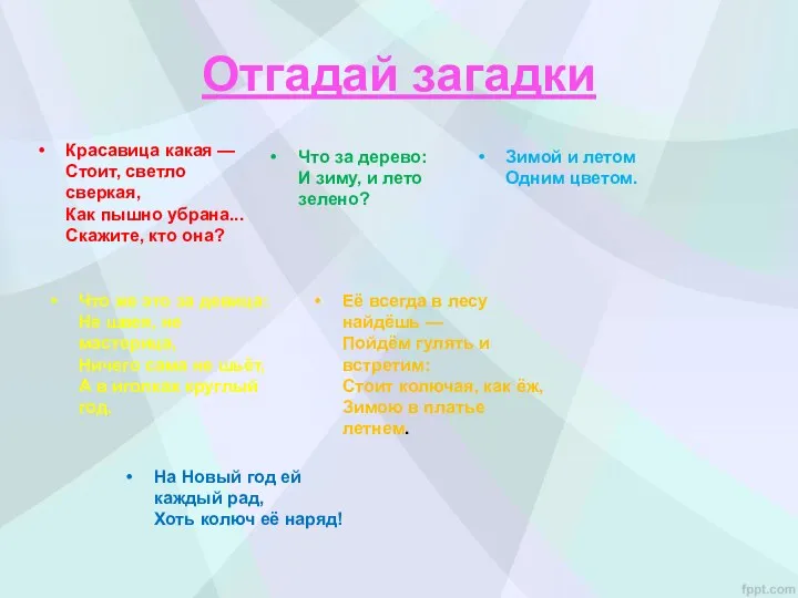 Отгадай загадки Зимой и летом Одним цветом. Что за дерево: