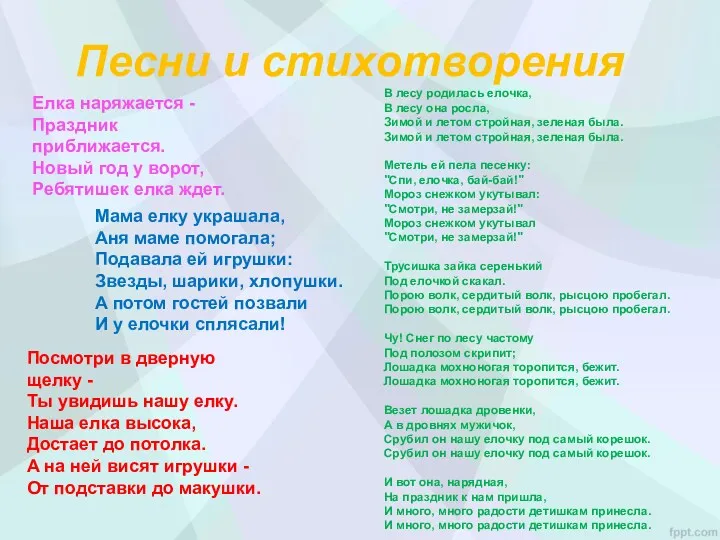 Песни и стихотворения Елка наряжается - Праздник приближается. Новый год