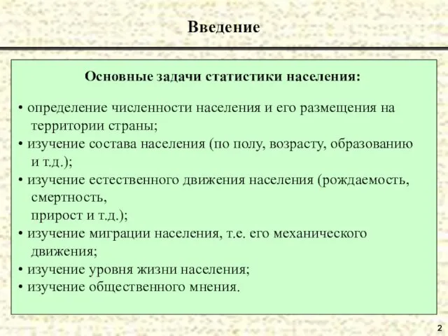 2 Введение Основные задачи статистики населения: определение численности населения и