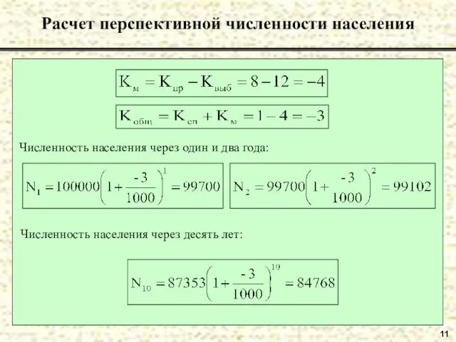 11 Расчет перспективной численности населения Численность населения через один и два года: Численность