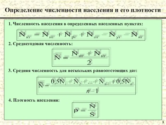 3 Определение численности населения и его плотности