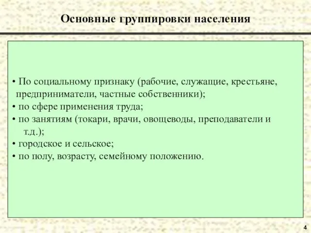 4 Основные группировки населения По социальному признаку (рабочие, служащие, крестьяне, предприниматели, частные собственники);