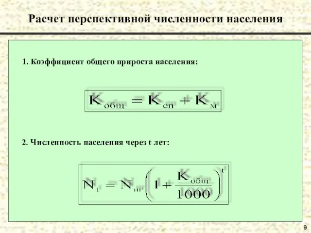 9 Расчет перспективной численности населения 1. Коэффициент общего прироста населения: 2. Численность населения через t лет: