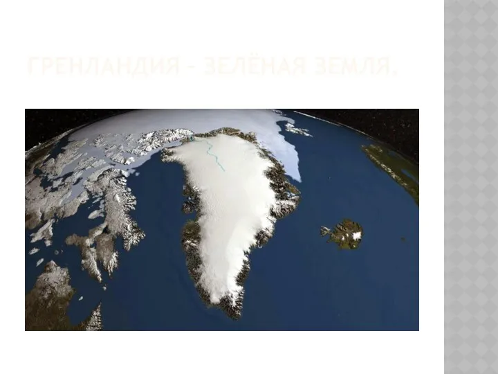 Гренландия – зелёная земля.