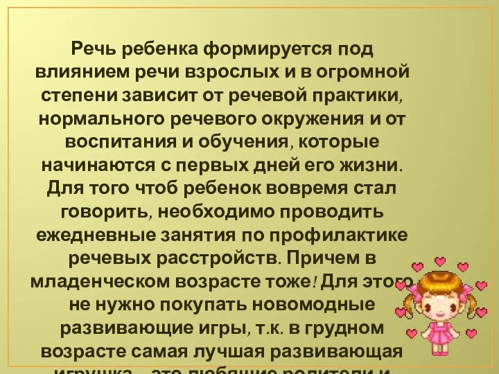 Речь ребенка формируется под влиянием речи взрослых и в огромной