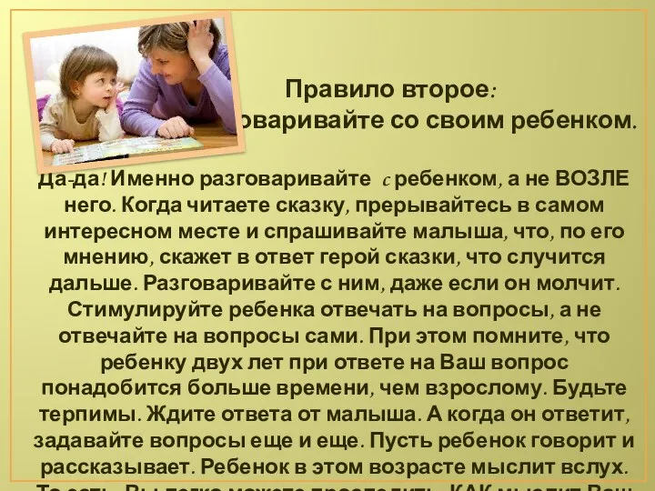 Правило второе: Разговаривайте со своим ребенком. Да-да! Именно разговаривайте c