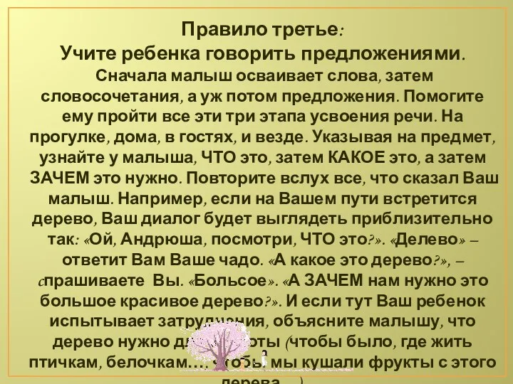 Правило третье: Учите ребенка говорить предложениями. Сначала малыш осваивает слова,