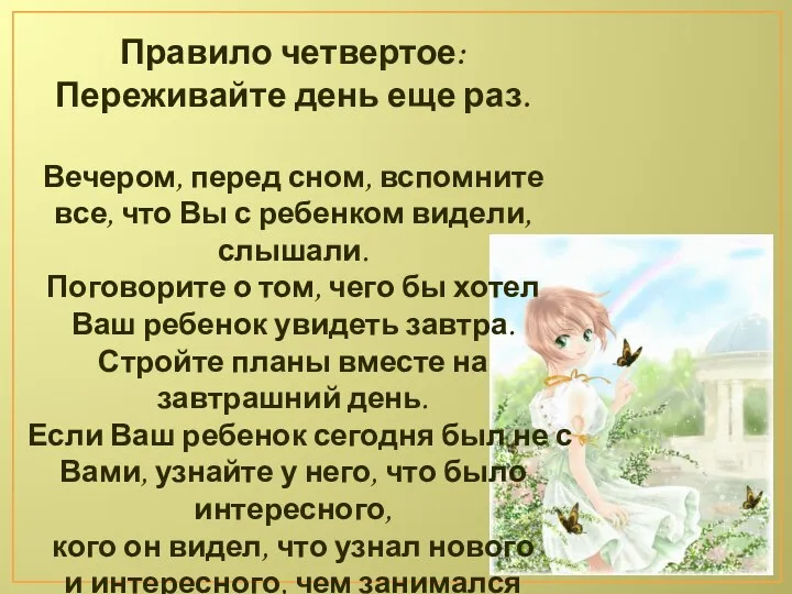 Правило четвертое: Переживайте день еще раз. Вечером, перед сном, вспомните