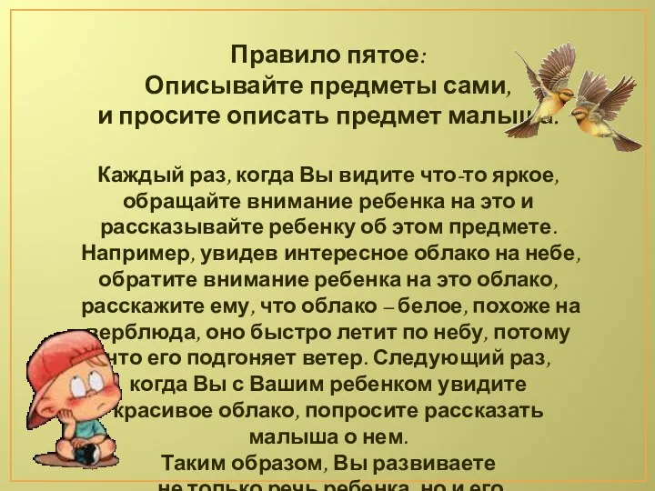 Правило пятое: Описывайте предметы сами, и просите описать предмет малыша.