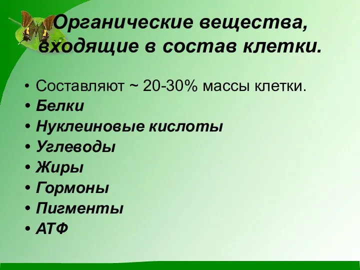 Органические вещества, входящие в состав клетки. Составляют ~ 20-30% массы