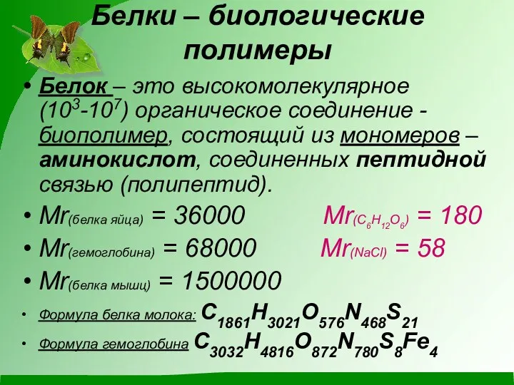 Белки – биологические полимеры Белок – это высокомолекулярное (103-107) органическое